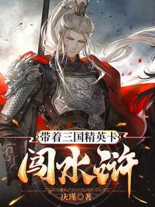 带着历史名将闯三国 带着历史名将闯三国