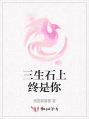 三生石上歌词和歌曲 三生石上歌词和歌曲