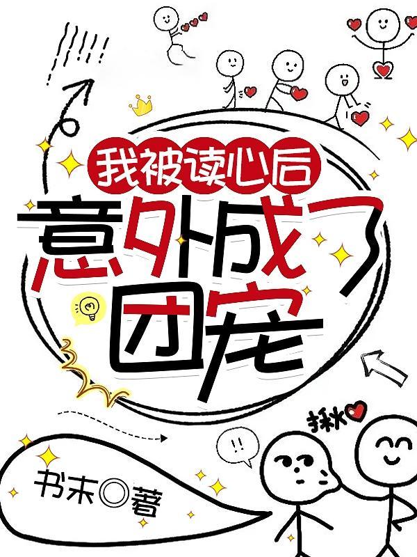 被读心后我人设崩了推文 被读心后我人设崩了推文