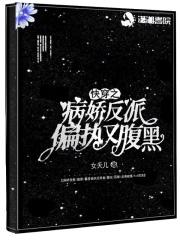 快穿病娇反派他又黏又甜 快穿病娇反派他又黏又甜