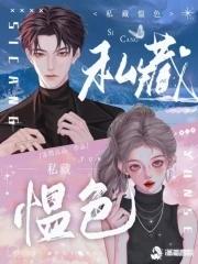 私藏里面的女主角是谁 私藏里面的女主角是谁