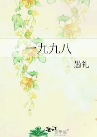 一九九八年十一月出生的人什么命 一九九八年十一月出生的人什么命