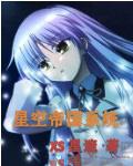 星空最强星帝 星空最强星帝