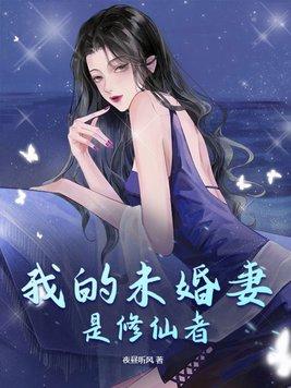 男主未婚妻修仙 男主未婚妻修仙