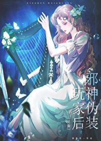 邪神女装照 邪神女装照