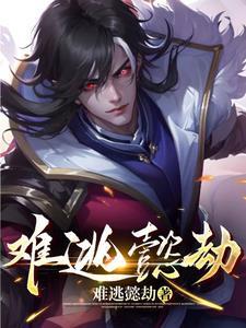 难逃一劫这个词的意思是什么 难逃一劫这个词的意思是什么