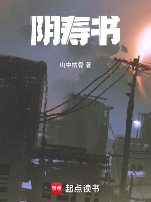 阴寿书百度TXT 阴寿书百度TXT
