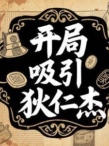 穿越 狄仁杰