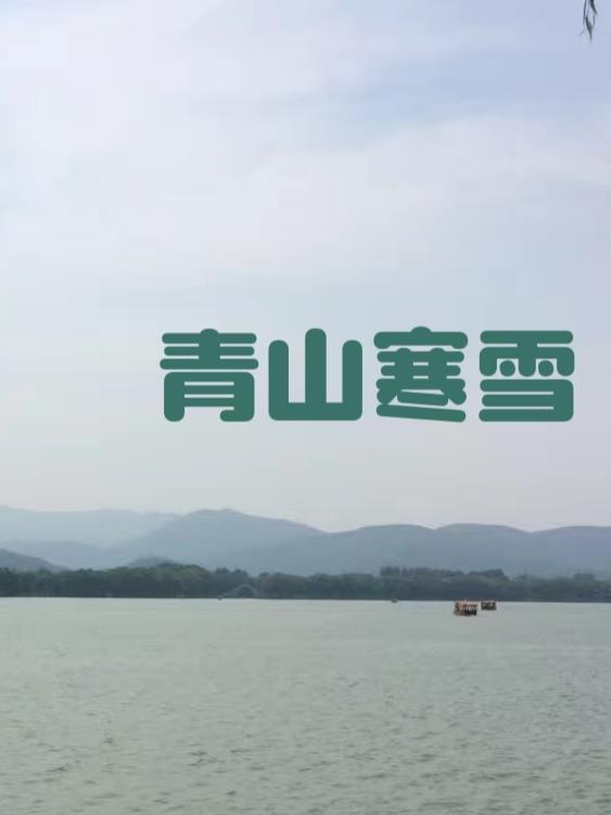青山雪霁的意思 青山雪霁的意思