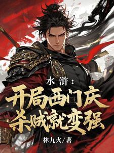 水浒之西门是个假官 水浒之西门是个假官