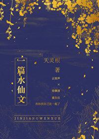 一篇水仙文天灵根笔趣阁