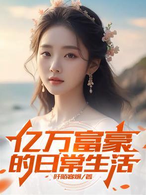 亿万富豪的幸福生活 亿万富豪的幸福生活