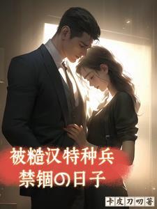 被糙汉军人娶回家之后 被糙汉军人娶回家之后