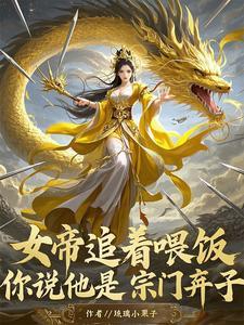 玉女宗的唯一男丁 玉女宗的唯一男丁