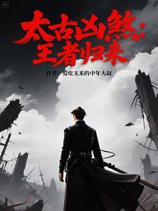太古强者在都市 太古强者在都市