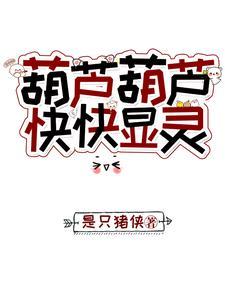 葫芦超有爱 葫芦超有爱