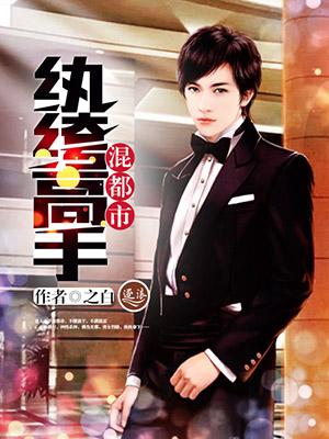 纨绔重生的都市 纨绔重生的都市