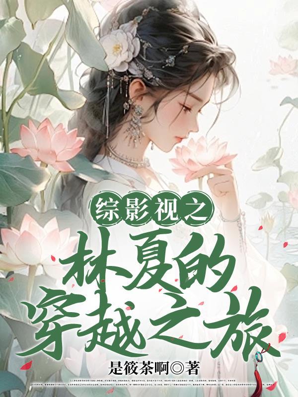 综影视含林放 综影视含林放