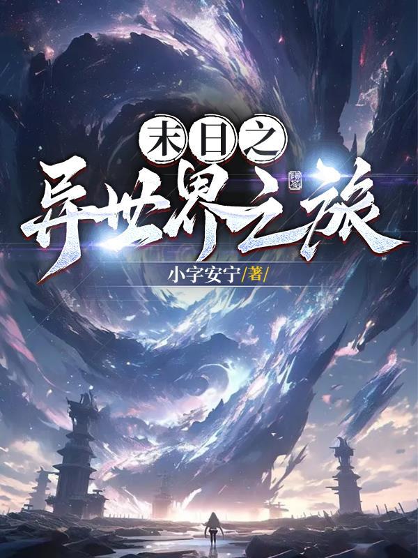 异世之末世的传奇 异世之末世的传奇