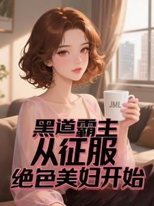 黑道帝王的神秘妻 黑道帝王的神秘妻