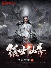 镇世仙尊TXT 镇世仙尊TXT