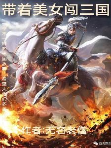 带着手机闯三国 带着手机闯三国