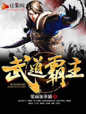 武道霸主罗峰免费阅读 武道霸主罗峰免费阅读
