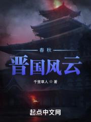 晋国春秋霸主 晋国春秋霸主