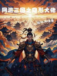 网游三国之最强神豪 网游三国之最强神豪