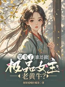 穿书逃离男主 穿书逃离男主