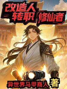 改造人设定 改造人设定