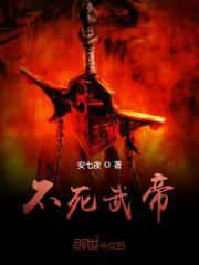 不死武帝全文免费 不死武帝全文免费
