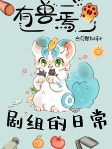 有兽焉主角 有兽焉主角