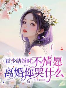 报告总裁夫人要离婚[呆无辜 报告总裁夫人要离婚[呆无辜