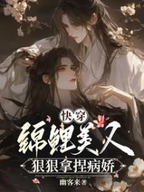 锦鲤美人穿书 锦鲤美人穿书