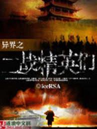 二战国家穿越异界 二战国家穿越异界