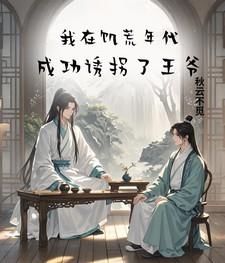 我在饥荒年代成功诱拐了王爷最新章节 我在饥荒年代成功诱拐了王爷最新章节