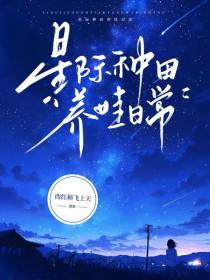 星际养娃日常免费阅读 星际养娃日常免费阅读