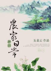 溪畔农家种田日常 溪畔农家种田日常