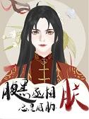 腹黑丞相不好惹 腹黑丞相不好惹