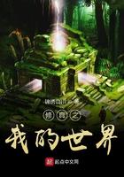 修真之我的世界 锦绣山川 修真之我的世界 锦绣山川