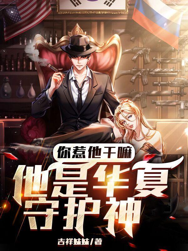 他是华夏守护神2060章 他是华夏守护神2060章