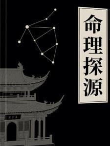 新命理探源和命理探源 新命理探源和命理探源