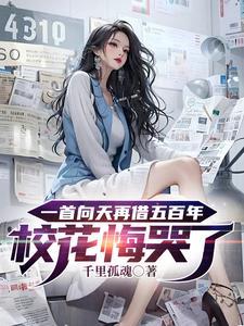 一首向天再借五百年校花悔哭了 千里孤魂 一首向天再借五百年校花悔哭了 千里孤魂