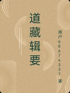 道藏辑要提要 道藏辑要提要