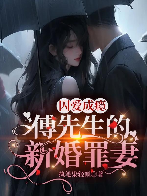 爱妻成瘾傅先生请自重 爱妻成瘾傅先生请自重