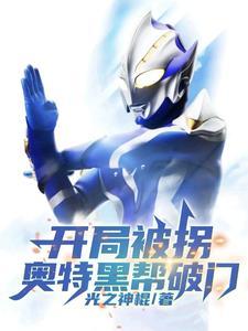 奥特开局黑化丽娜 奥特开局黑化丽娜