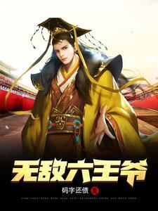 无敌六王爷笔趣阁 无敌六王爷笔趣阁