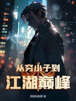 从穷小子变成大老板的电视剧 从穷小子变成大老板的电视剧