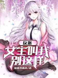 反派女主 反派女主